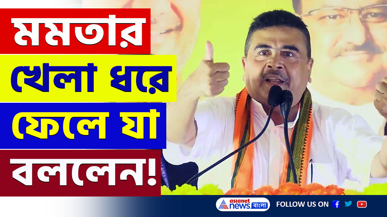 Waqf Bill : চেপে ধরলেন শুভেন্দু! ওয়াকফ বিল নিয়ে 'মিথ্যা' ভাষণ মমতার! পাল্টা শুভেন্দুর