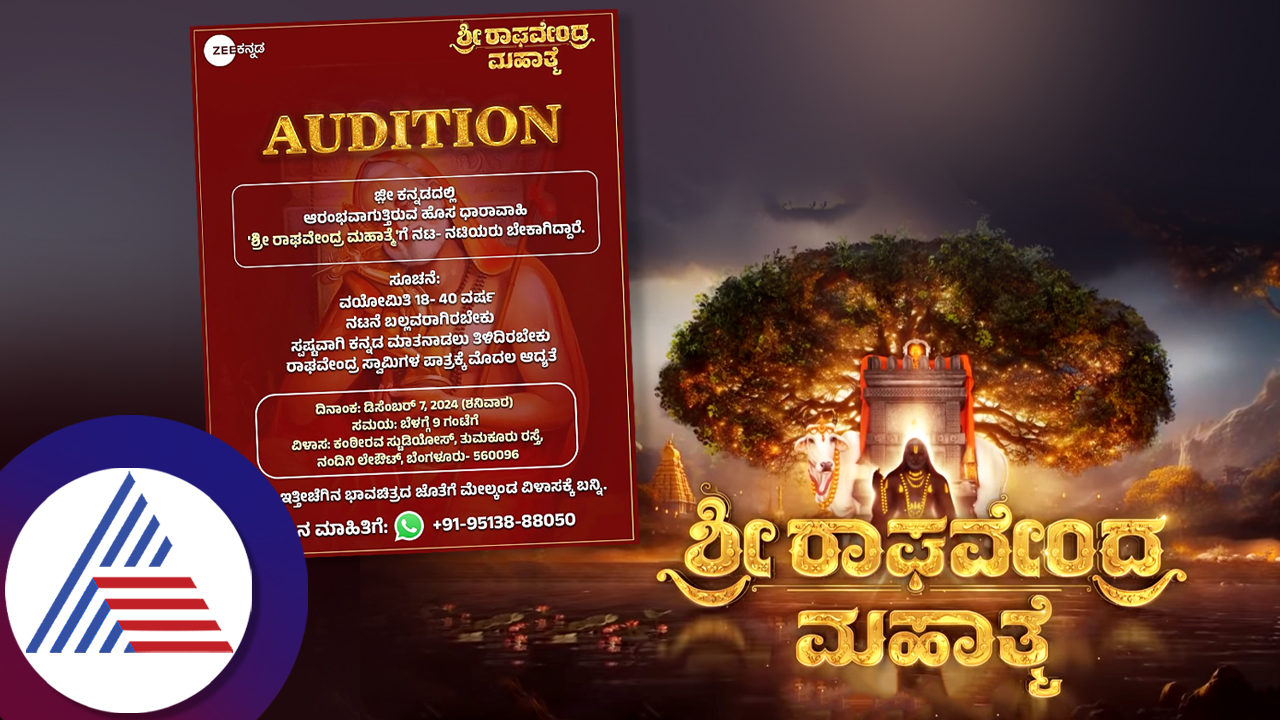 Auditions will be held for Zee Kannada new serial Sri Raghavendra Mahime roo