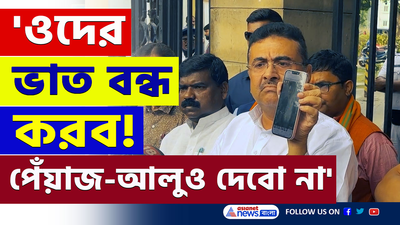 Bangladesh Crisis : 'ভারতের পতাকায় পা! ওদের ভাত বন্ধ করে দেবো' গর্জে উঠলেন শুভেন্দু অধিকারী