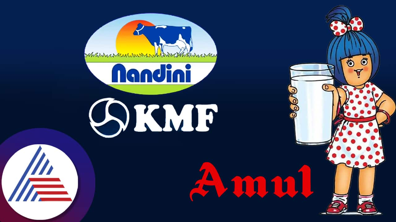 Is Amul and Nandini Brand Merges here what KMF President Bheema Naik said kvn