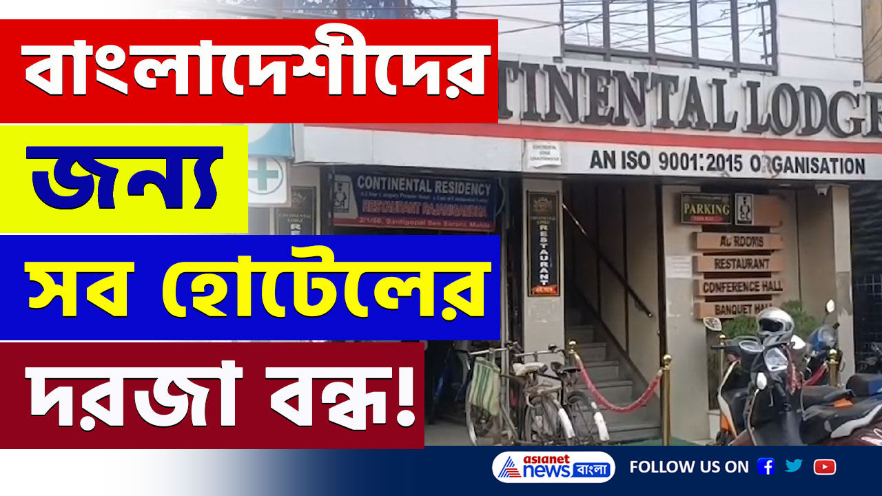 Malda : ব্যবসা নয় দেশ আগে! এবার বাংলাদেশীদের জন্য বন্ধ হোটেলের দরজা, এদেশে আসা আরও কঠিন হল