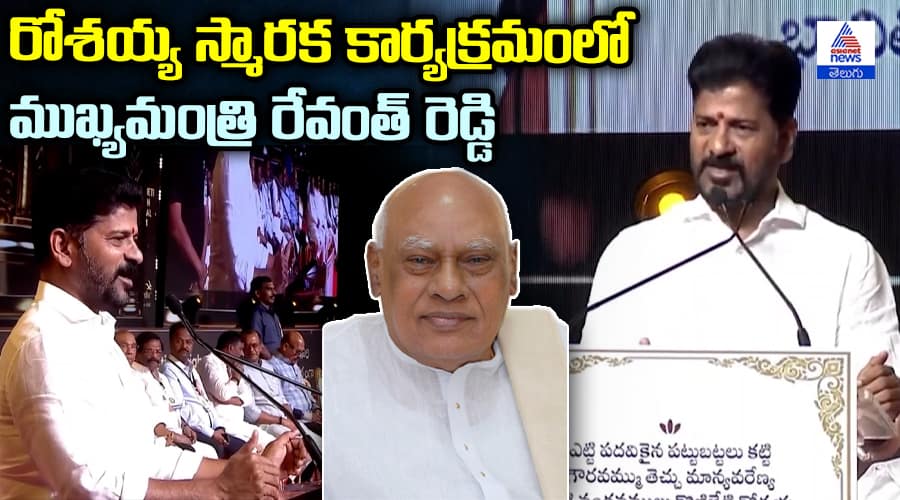 Revanth Reddy Speech at Rosayya Memorial Event