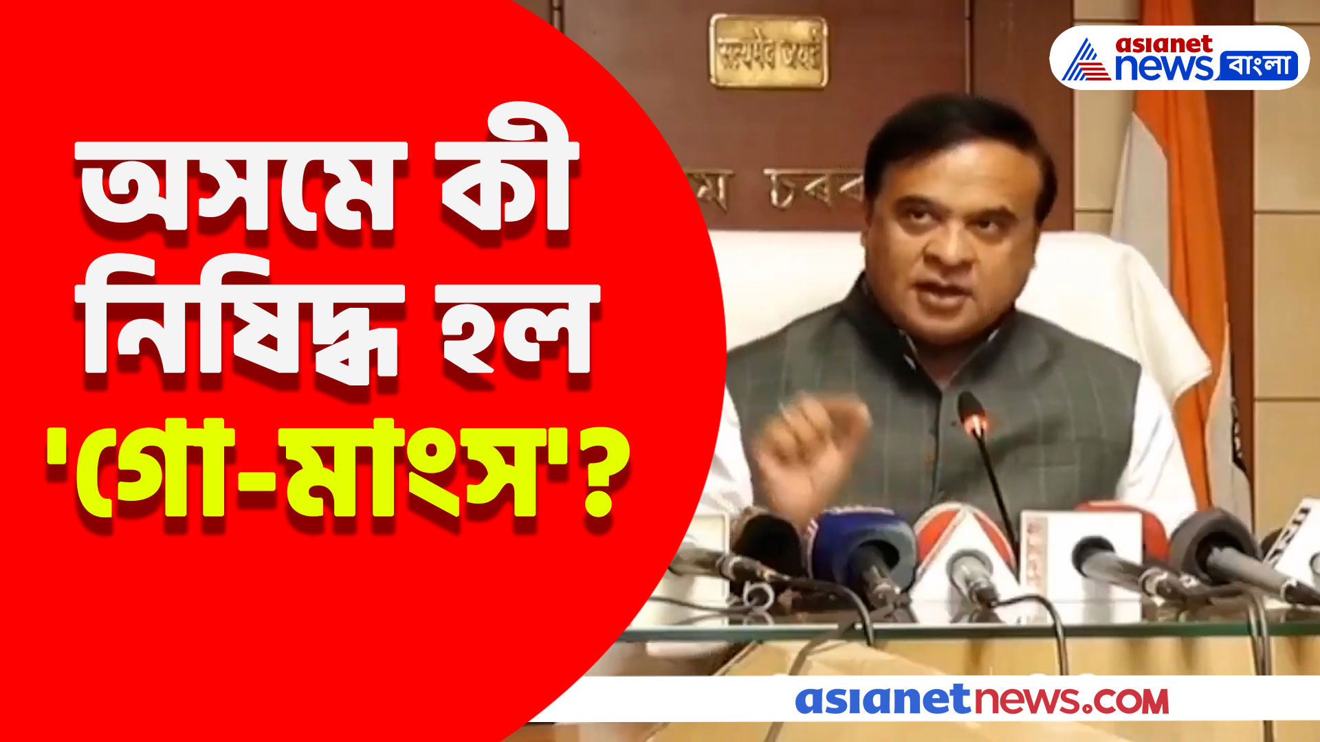 Assam News: অসমে কী নিষিদ্ধ হল 'গো-মাংস'? দেখুন কী বলছেন হেমন্ত বিশ্ব শর্মা
