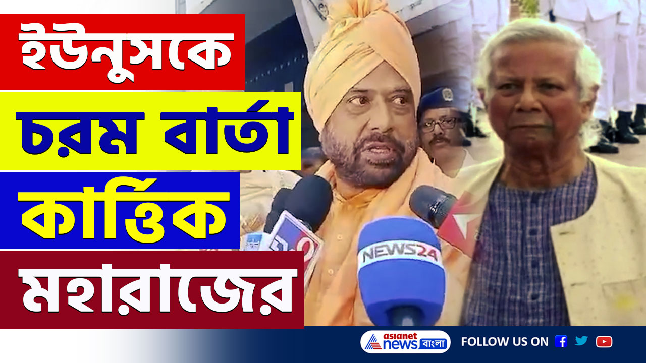 Bangladesh Hindus : বাংলাদেশের ইউনূস সরকারকে চরম বার্তা কার্ত্তিক মহারাজের