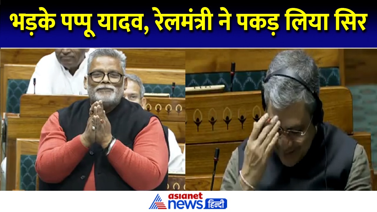 पप्पू यादव ने गिनाई रेलवे की कमियां, रेलमंत्री ने पकड़ लिया अपना सिर - Video