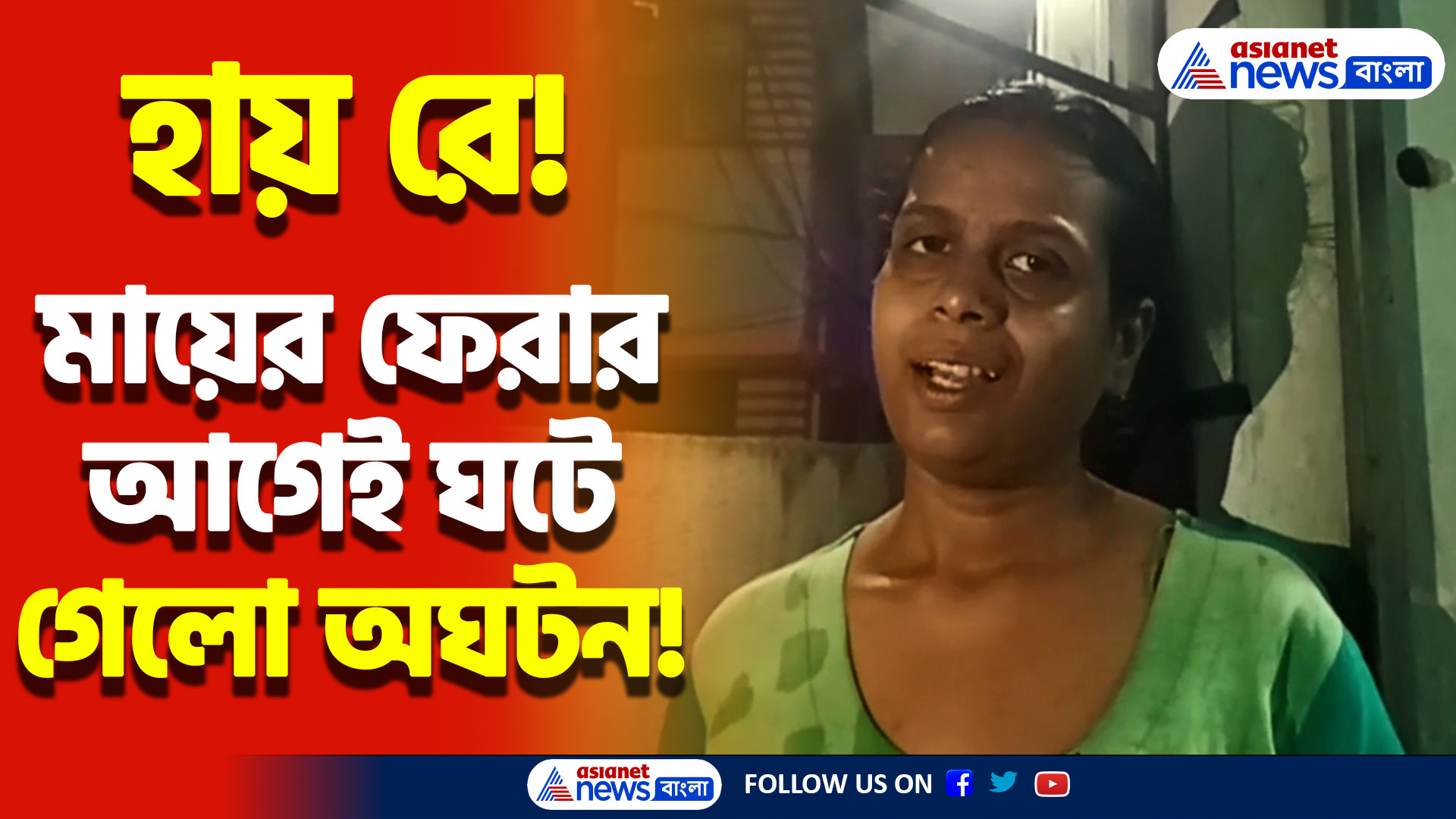 সন্ধ্যাবেলায় ঘরে ফিরতেই এ কী দৃশ্য দেখলো মা! চন্দননগরে তীব্র চাঞ্চল্য