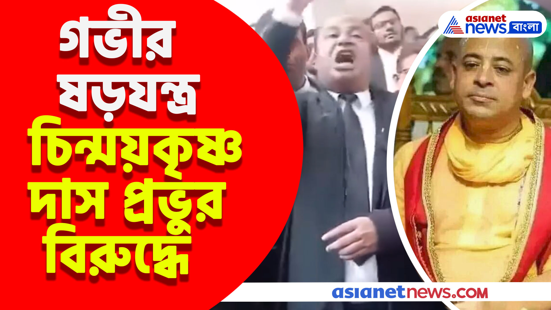 বাংলাদেশে গভীর ষড়যন্ত্র চিন্ময়কৃষ্ণ দাস প্রভুর বিরুদ্ধে, দেখুন কী বলছে এই আইনজীবী