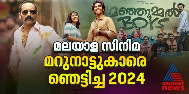 2024 the year which malayalam movies have other language audience in theatres manjummel boys premalu aavesham