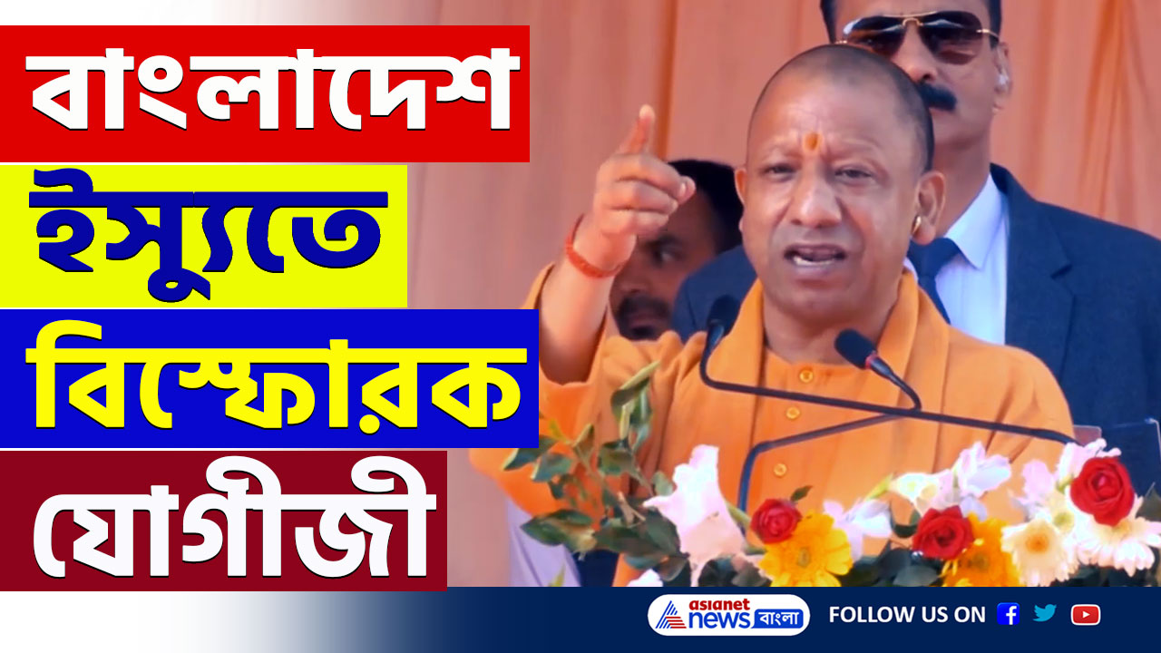 CM Yogi on Bangladesh : 'সম্ভল ও বাংলাদেশের ঘটনা একই, ওদের রক্তে বাবরের ডিএনএ আছে' বিস্ফোরক যোগী আদিত্যনাথ