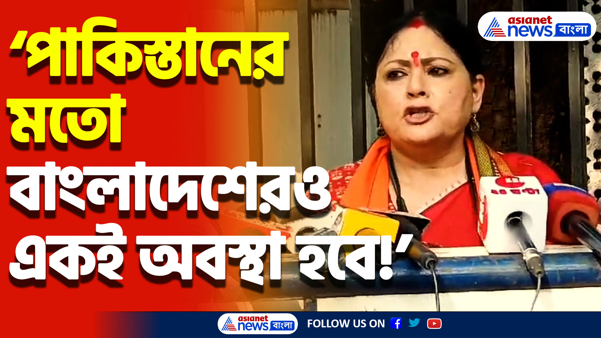‘পাকিস্তান অনেক লাফিয়েছিল এখন আটা পাচ্ছে না বাংলাদেশেরও একই অবস্থা হবে’ বিস্ফোরক অগ্নিমিত্রা পাল