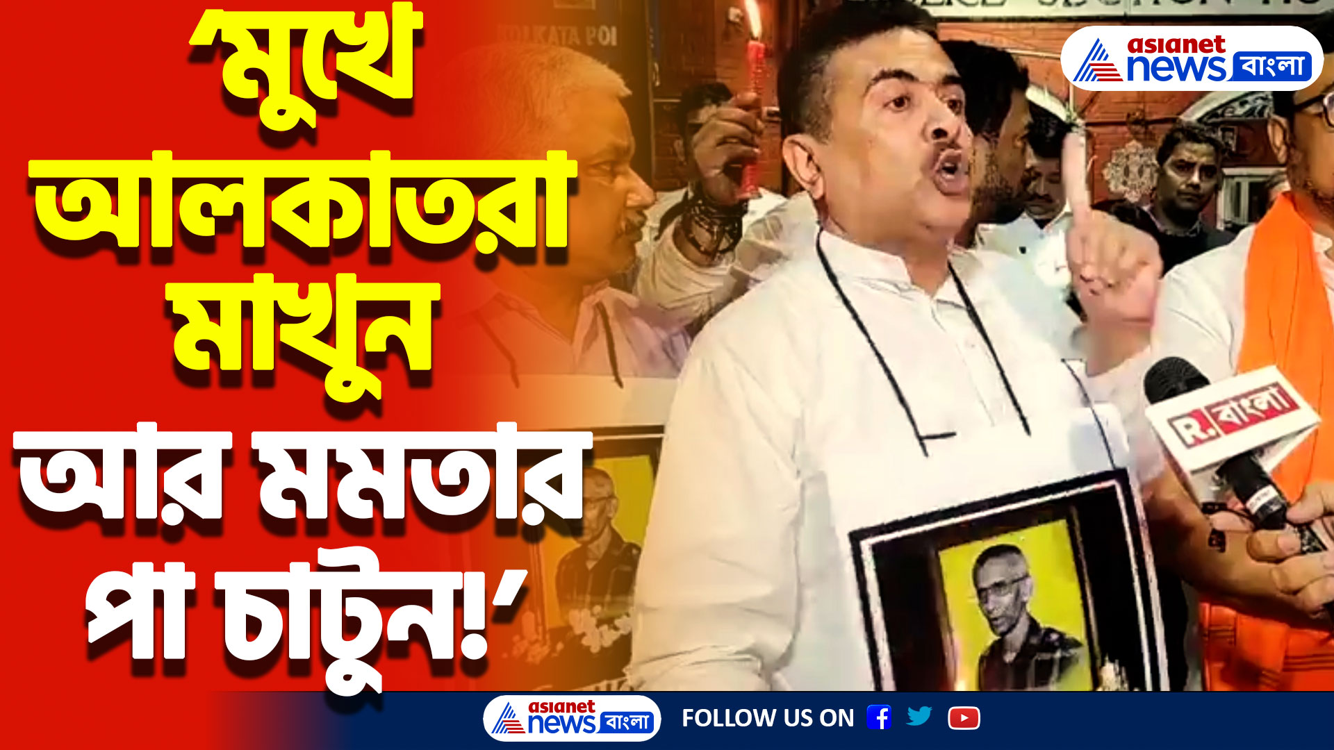 ‘মুখে আলকাতরা মাখুন আর মমতার পা চাটুন!’ শুভেন্দুর চরম তুলোধোনা মমতাকে