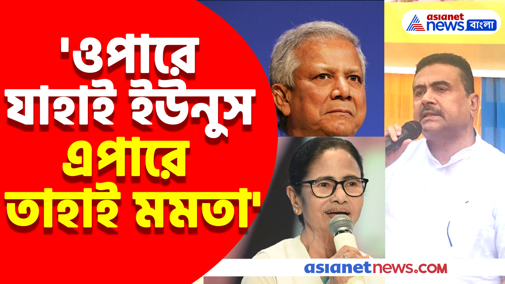 Suvendu Adhikari : 'ওপারে যাহাই ইউনুস এপারে তাহাই মমতা' কেন বললেন শুভেন্দু অধিকারী?