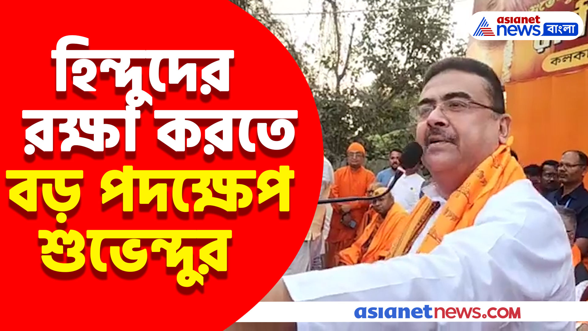 'দেশে ওয়াকফ বোর্ড থাকলে সনাতনী বোর্ড হবে না কেন?' প্রশ্ন তুললেন শুভেন্দু অধিকারী