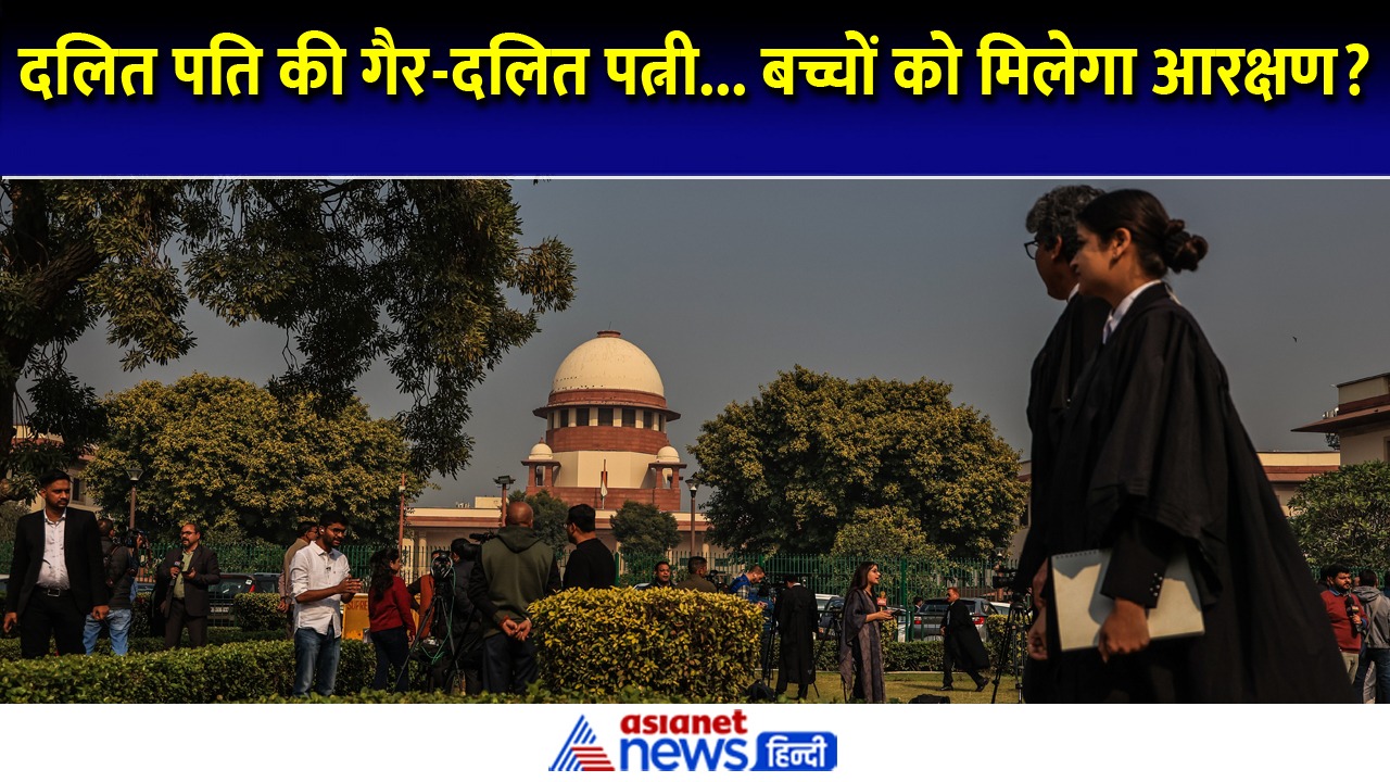 Supreme Court: दलित पिता और मां की जाति अलग, बच्चों को मिलेगा आरक्षण का लाभ?