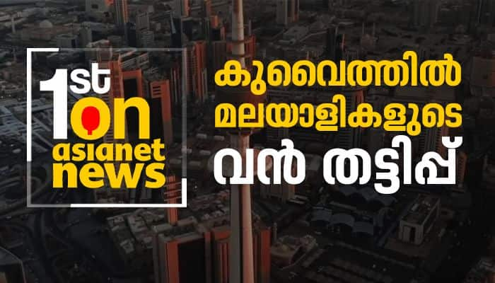 700 crore loan fraud kerala expats in Kuwait cheated Gulf Bank case registered