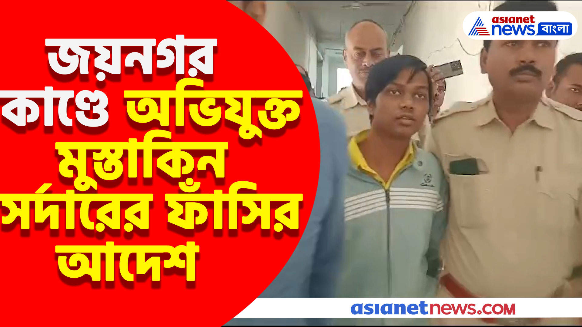 মামলায় ৬২ দিনের মধ্যে কুলতলি কাণ্ডে অভিযুক্ত মুস্তাকিন সর্দারের ফাঁসির আদেশ বারুইপুর পকসো আদালতের