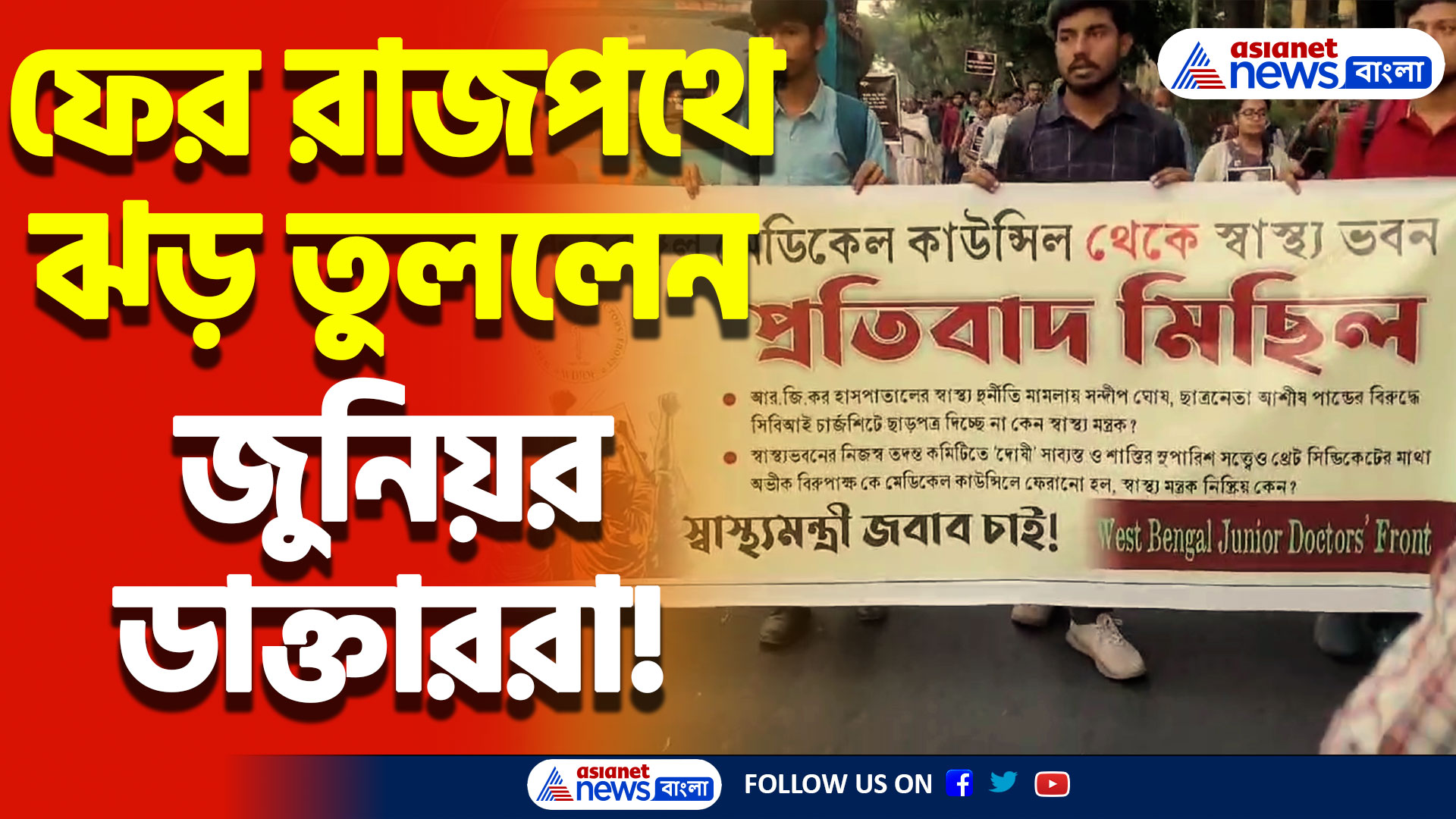 ফের রাজপথে প্রতিবাদের ঝড় তুললেন ডাক্তাররা! উত্তপ্ত শ্যামবাজার থেকে সিঁথির মোড়