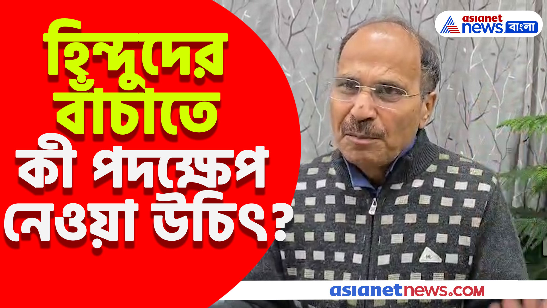 হিন্দুদের বাঁচাতে বাংলাদেশের সঙ্গে বৈঠক করবে ভারত, দেখুন কী পরামর্শ দিলেন অধীর রঞ্জন চৌধুরী