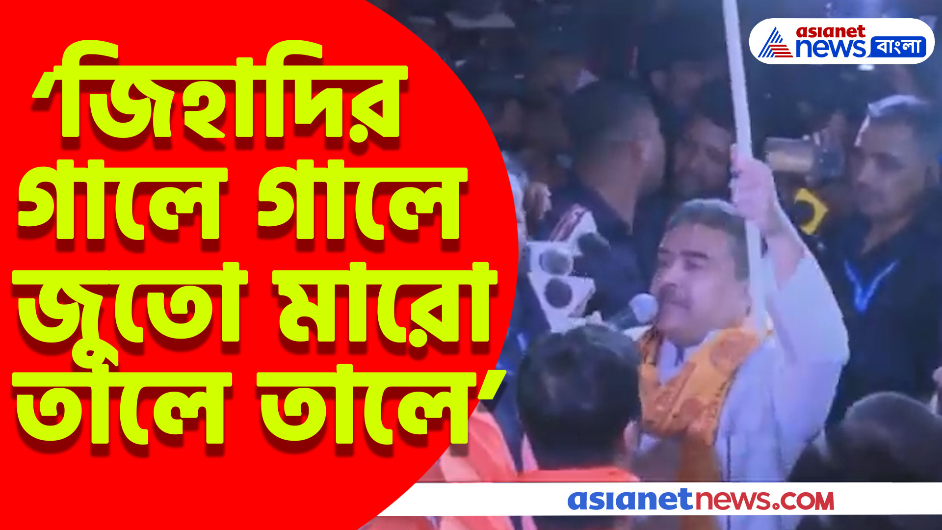 হিন্দুদের অত্যাচারের প্রতিবাদে রাজপথে মিছিল করে হুঙ্কার শুভেন্দুর, দেখুন কী বললেন তিনি