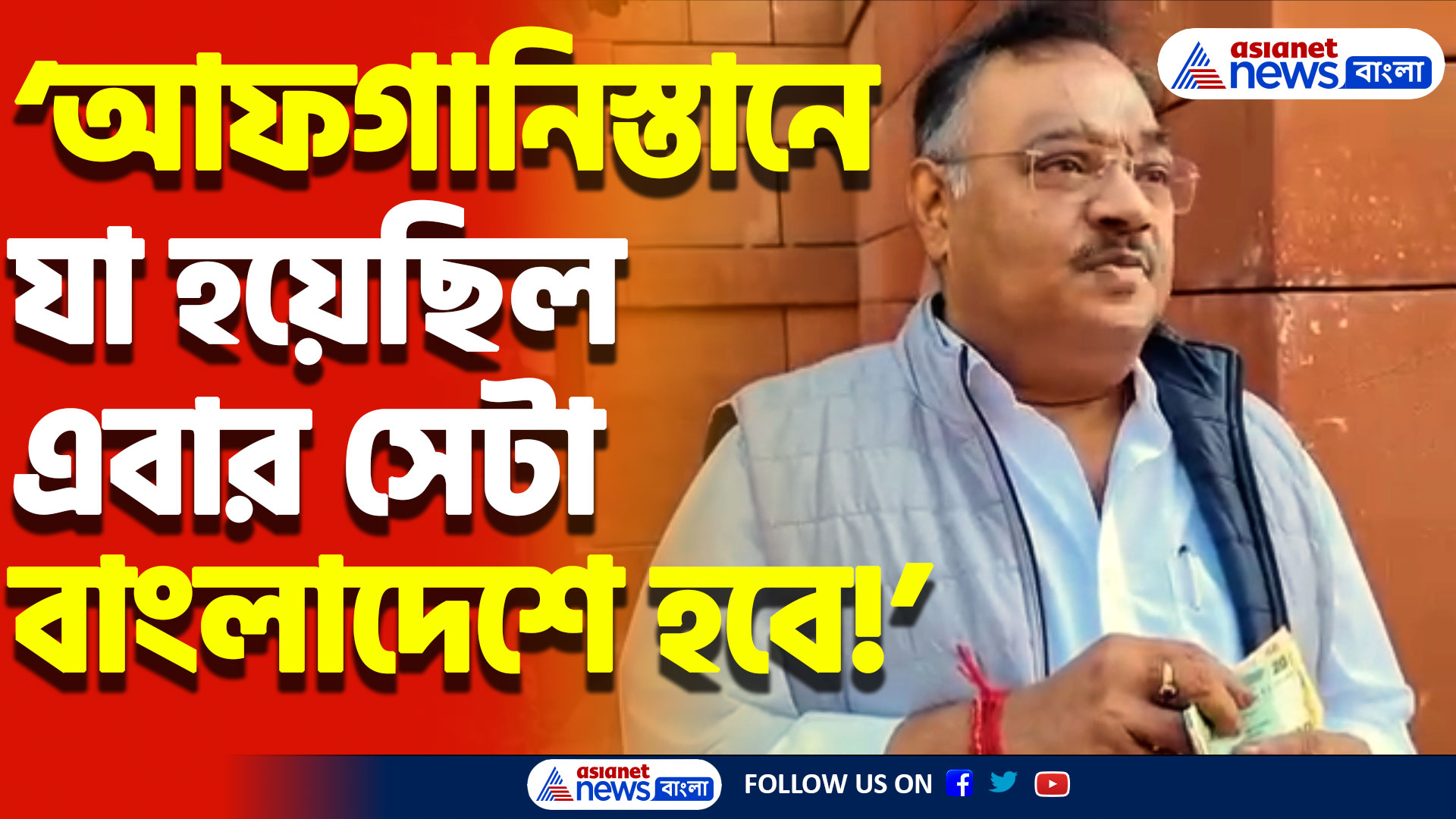 ‘আফগানিস্তানে যা হয়েছিল এবার সেটা বাংলাদেশে হবে’ বাংলাদেশ পরিস্থিতিতে বিস্ফোরক শমীক ভট্টাচার্য