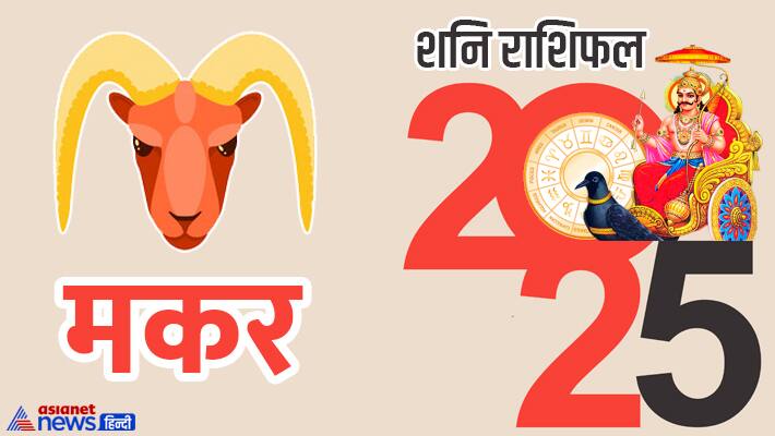 Makar-Shani-Rashifal-2025