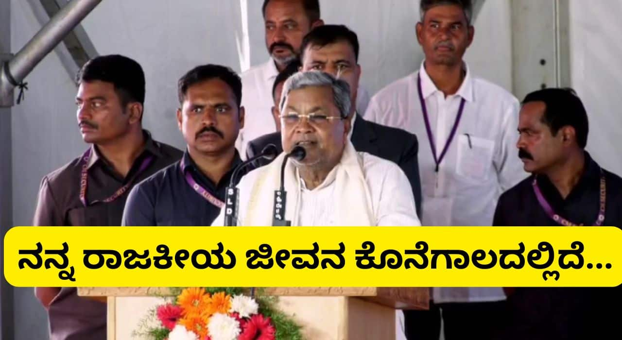 CM Siddaramaiah In chamarajanagar am in Last Stage Of Politics san