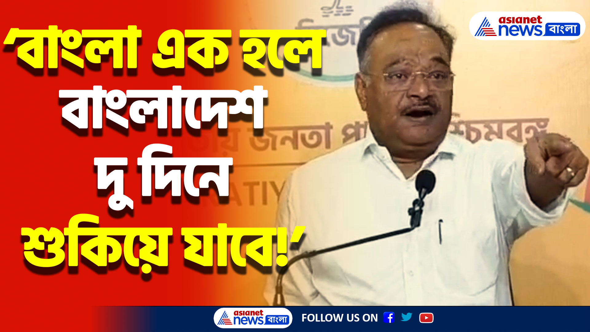 ‘বাংলা এক হলে বাংলাদেশ দু দিনে শুকিয়ে যাবে’ বিস্ফোরক শমীক ভট্টাচার্য