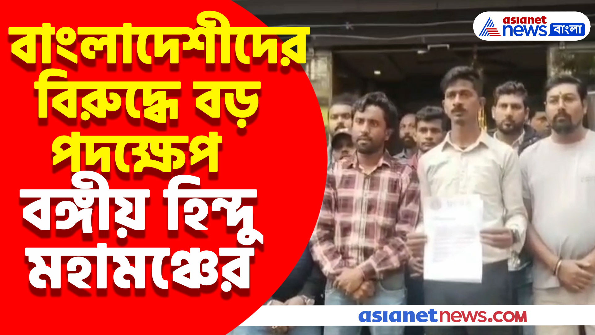 'বাংলাদেশীদের হোটেলে ঠাঁই নয়', দাবি তুলে স্মারকলিপি দিল বঙ্গীয় হিন্দু মহামঞ্চ