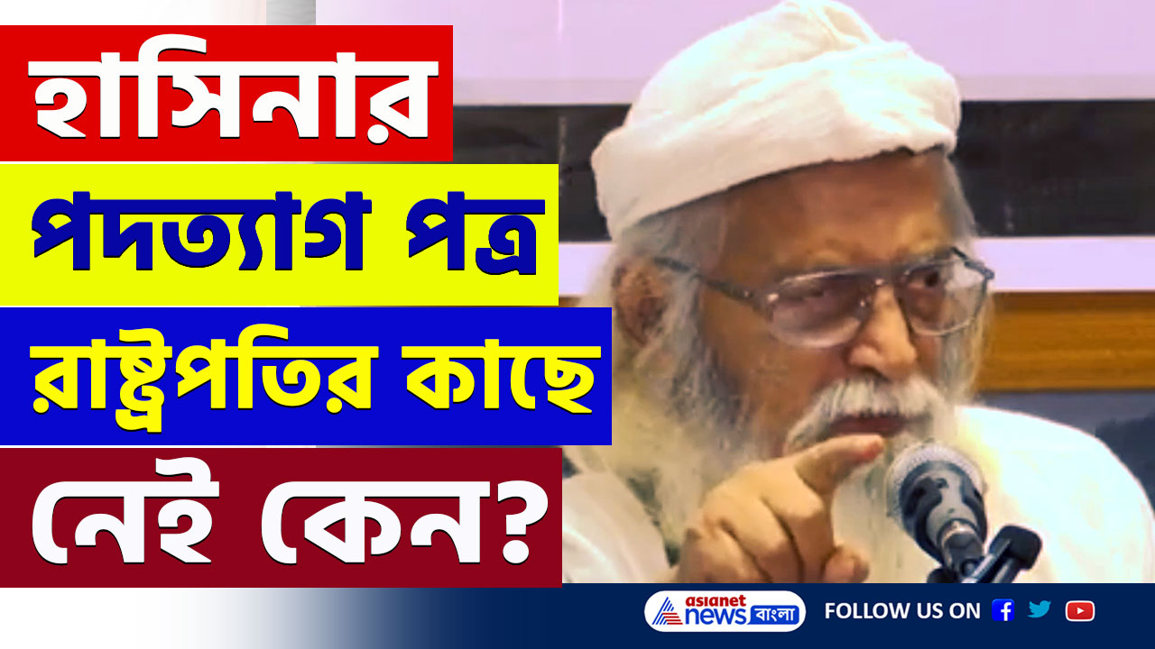Bangladesh Crisis : এই কথায় ঘুম উড়েছে ইউনুসের! তাহলে এখনও বৈধ প্রধানমন্ত্রী শেখ হাসিনা! বড় দাবী ফারহাদ মজহার-এর