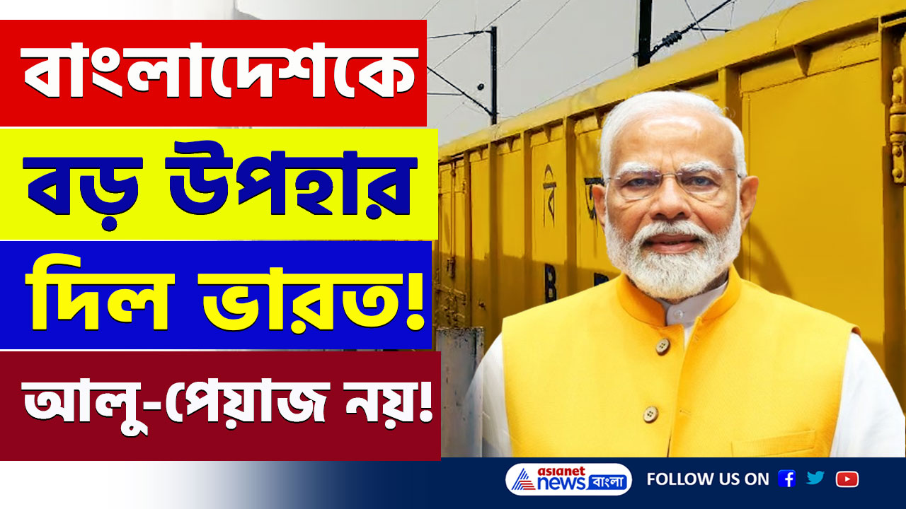 Bangladesh : বন্ধ আলু-পেয়াজ! অশান্তির আবহেই বাংলাদেশকে অনেক বড় উপহার দিলো ভারত! দেখুন