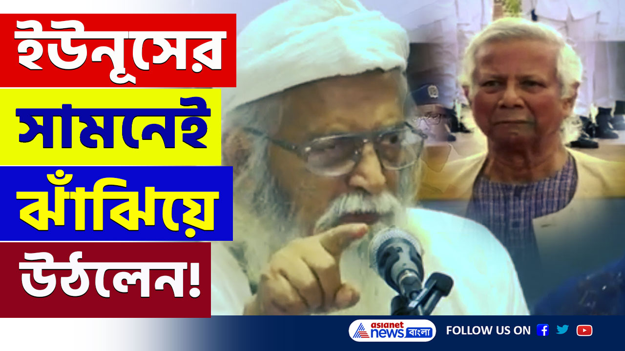 Bangladesh : 'কেন গ্রেফতার! চিন্ময়কৃষ্ণ রাষ্ট্রদ্রোহী নয়' ইউনূসের সামনে দাঁড়িয়েই ঝাঁঝিয়ে উঠলেন ফারহাদ মজহার