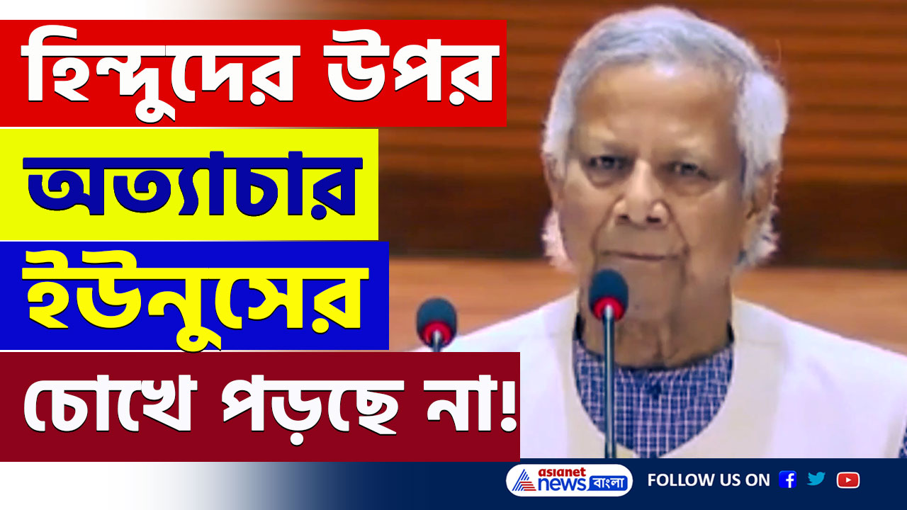 Muhammad Yunus : ইউনুসের মিথ্যাচার! হিন্দুদের নিয়ে কথা বলতে গিয়ে গুলিয়ে ফেললেন নিজেই, দেখুন