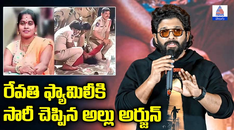 Allu Arjun Emotional Words About Sandhya Theatre Revathi Incident