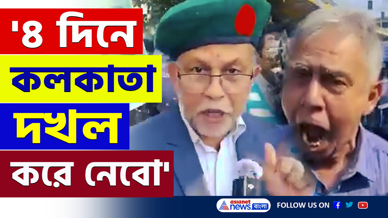 Bangladesh News : '৪ দিনের মধ্যেই কলকাতা দখল করে নেব, আমেরিকাও টিকবে না' আস্ফালন বাংলাদেশের প্রাক্তন সেনাকর্মীদের