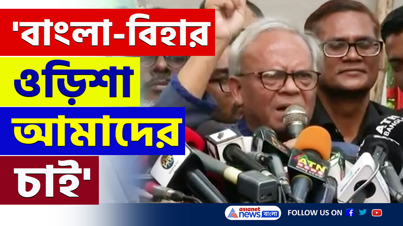 Bangladesh News : শুধু কলকাতা নয়! 'বাংলা-বিহার-ওড়িশা চাই' চূড়ান্ত উস্কানিমূলক মন্তব্য বিএনপি নেতার