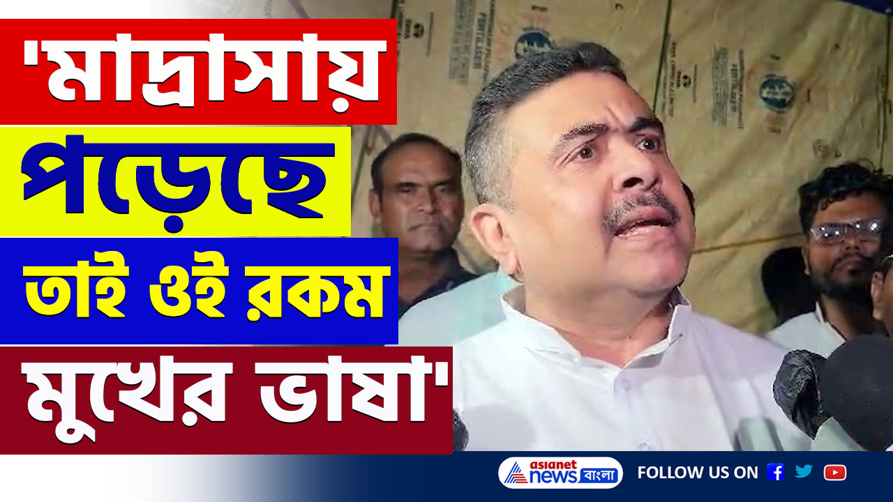 Suvendu Adhikari : 'মাদ্রাসায় পড়াশোনা করলে এই ধরনের ভাষা মুখ থেকে বেরোয়' তুলোধোনা শুভেন্দুর