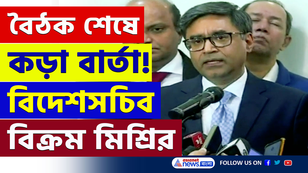 Bangladesh : বাংলাদেশে হিন্দু নিপীড়ন নিয়ে কড়া বার্তা ভারতের! যা বললেন বিক্রম মিশ্রি