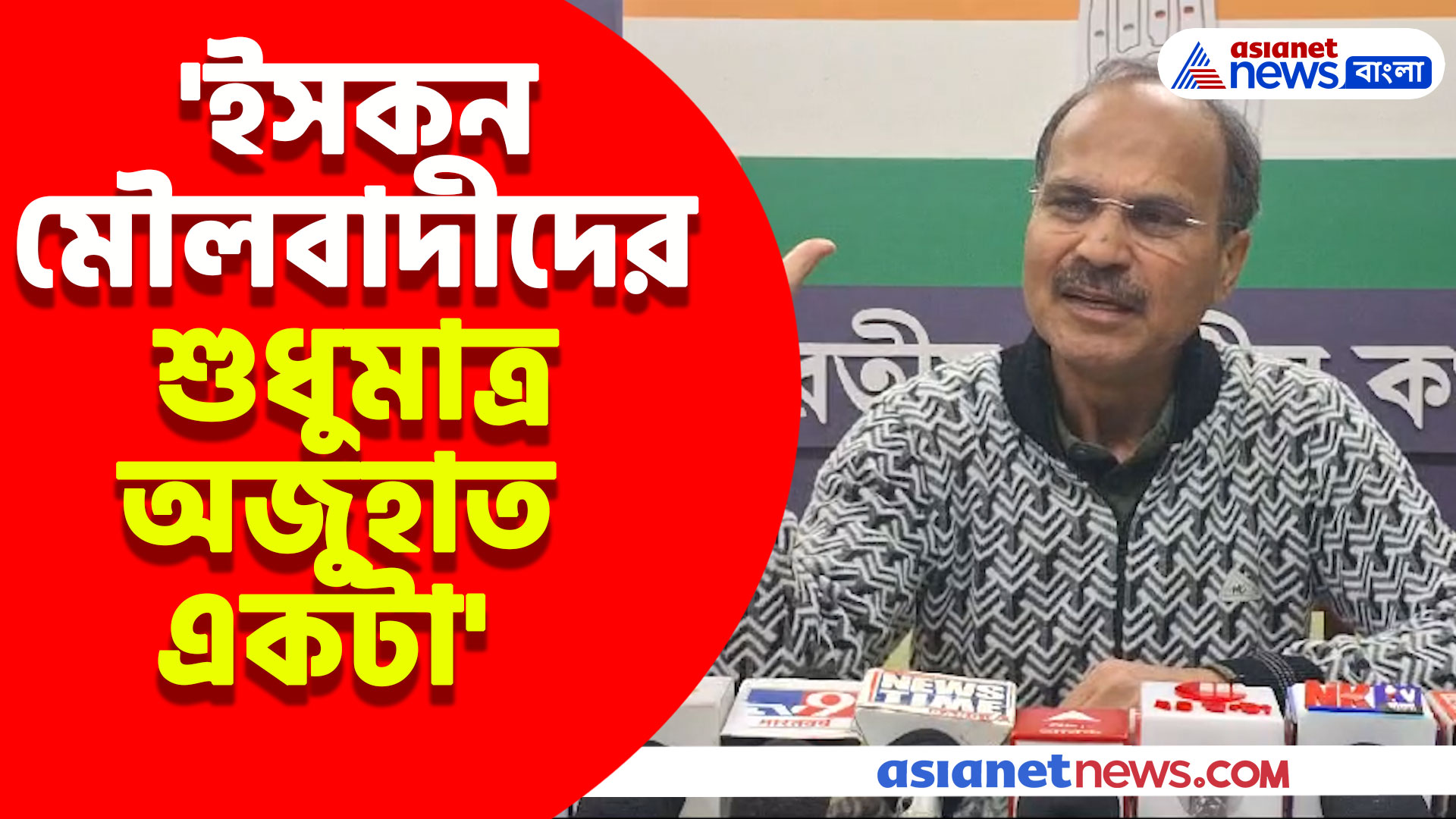 'ইসকন শুধুমাত্র অজুহাত একটা', বাংলাদেশের মৌলবাদীদের একহাত নিলেন অধীর রঞ্জন চৌধুরী