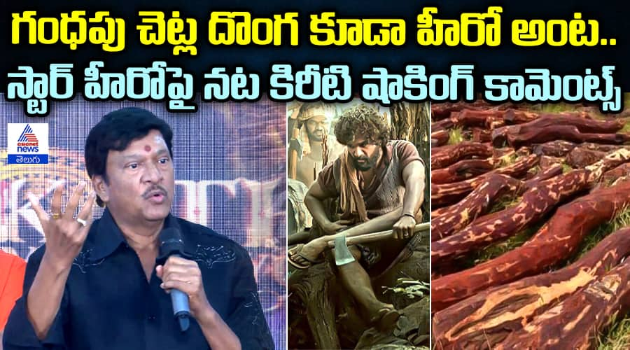 Rajendra Prasad Shocking Comments on Allu Arjun & Pushpa 2