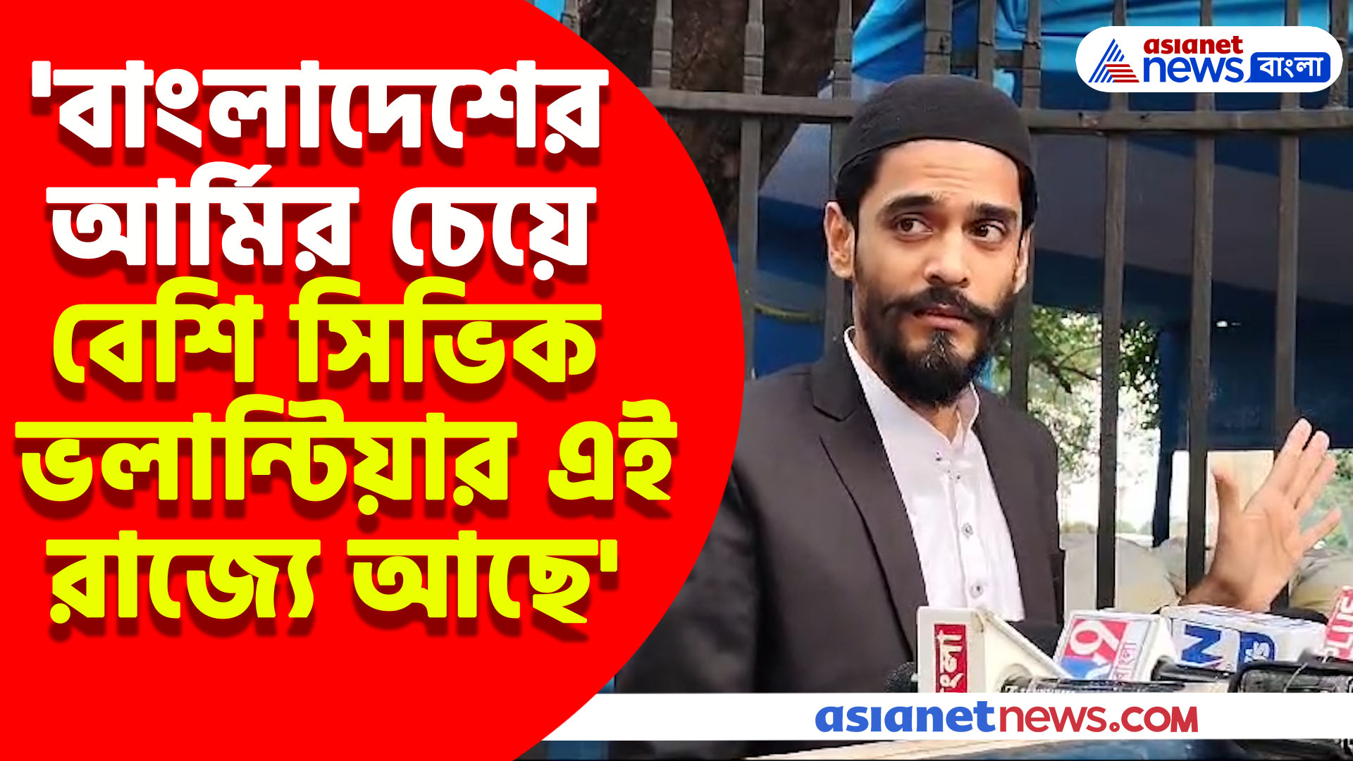 'বাংলাদেশে যত আর্মি আছে তাঁর চেয়ে বেশি সিভিক ভলান্টিয়ার এই রাজ্যে আছে' এ কী বললেন নওশাদ সিদ্দিকী?