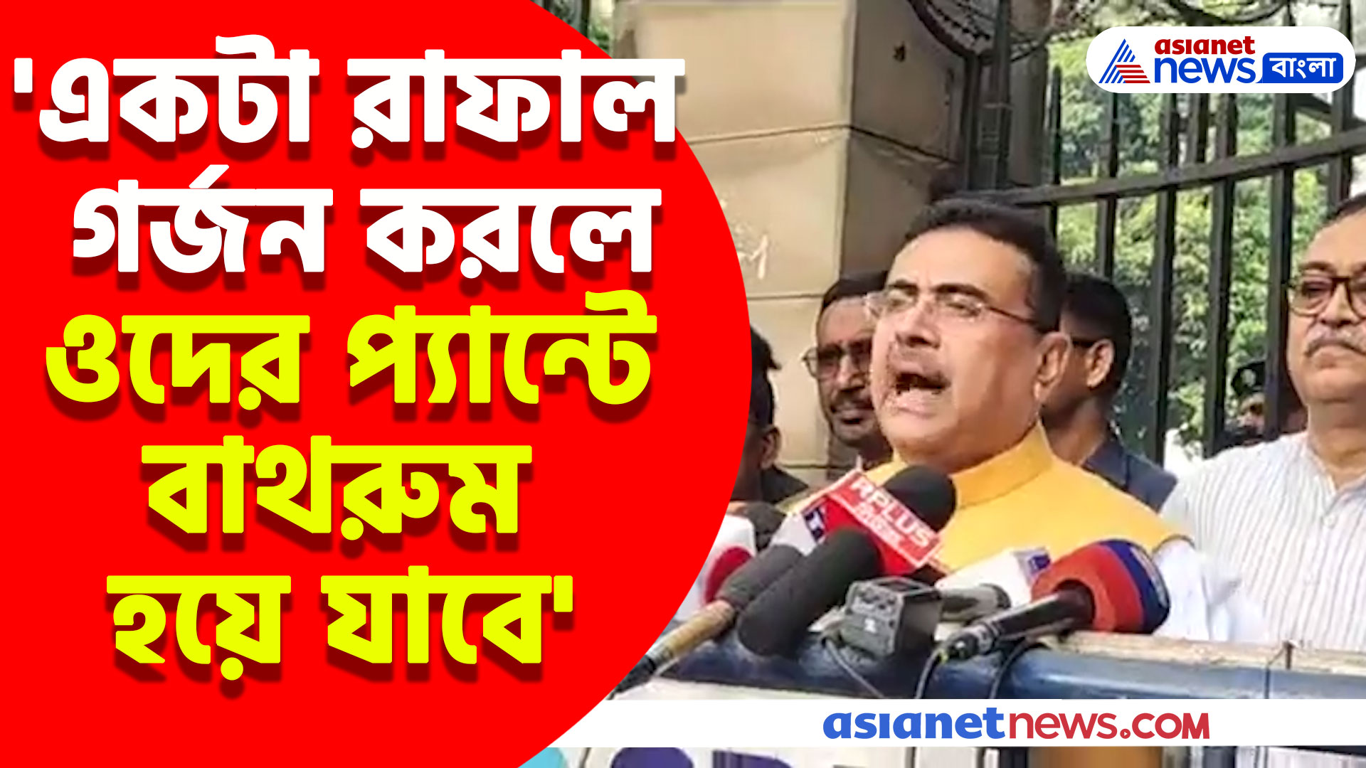 'একটা রাফাল গর্জন করলে ওদের প্যান্টে বাথরুম হয়ে যাবে' বাংলাদেশকে হুঙ্কার শুভেন্দুর