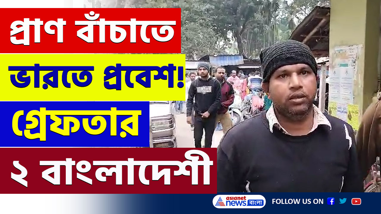 Bangladeshi Arrested : 'ওরা ঘর ভেঙে দিয়েছে' প্রাণ বাঁচাতে ভারতে ঢুকতেই গ্রেফতার ২ বাংলাদেশী যুবক