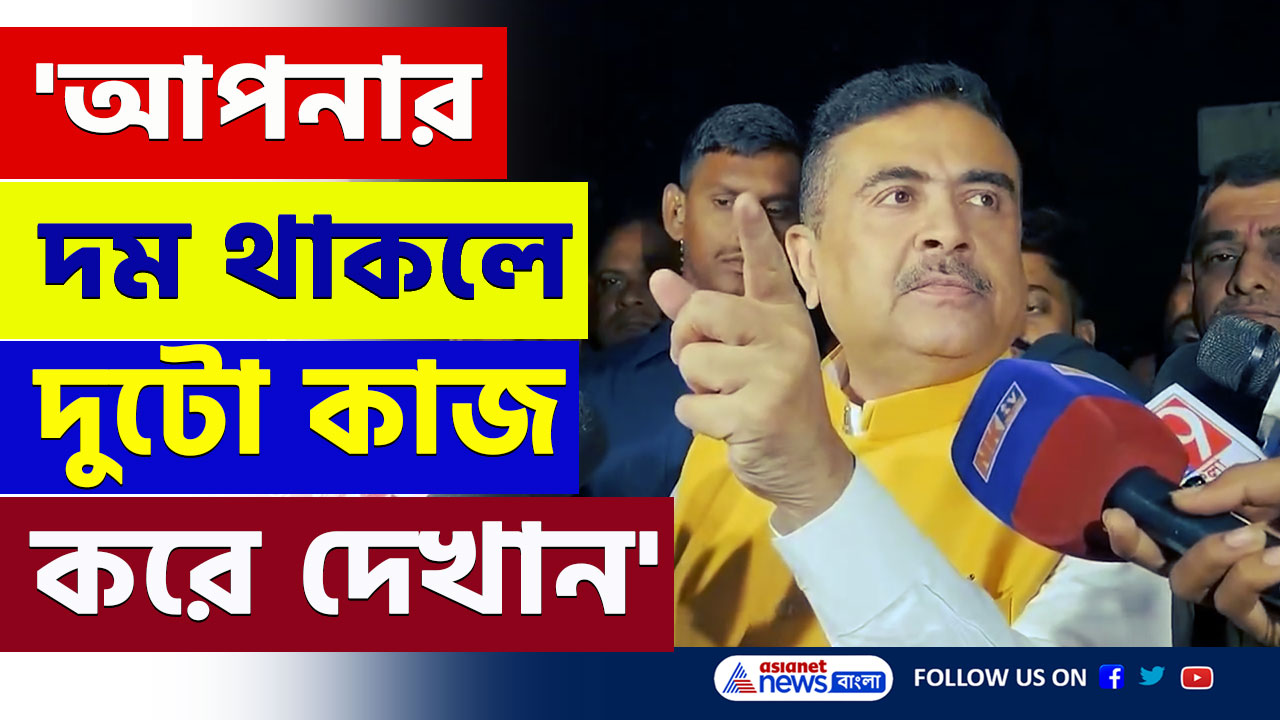 Suvendu Adhikari : '১০০ দিনের কাজের টাকা বাংলাদেশের ব্যাঙ্ক অ্যাকাউন্টে গেছে' তোলপাড় করা দাবী শুভেন্দুর