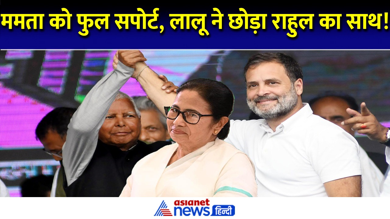 मटन खिलाने वाले लालू ने भी छोड़ा राहुल गांधी का साथ, लगा बड़ा झटका- Video