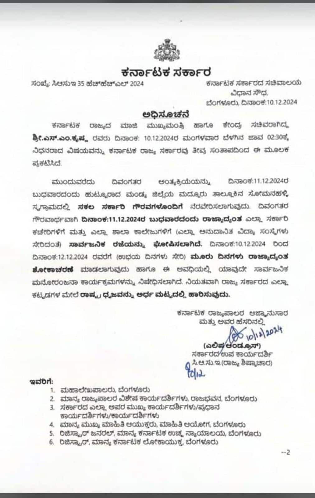 Karnataka govt declares holiday on dec 10th due to SM Krishna demise ckm