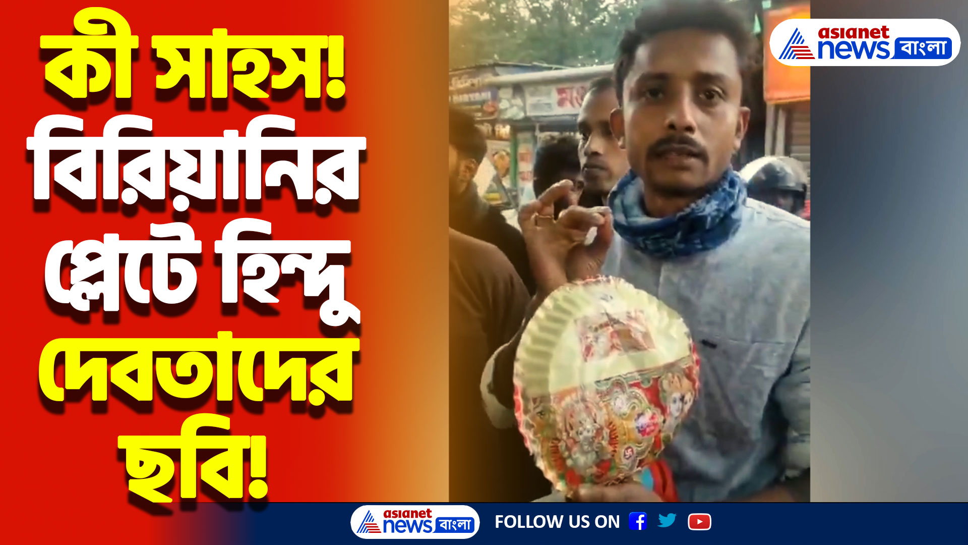 বিরিয়ানির প্লেটে হিন্দু দেবতাদের ছবি! ভিডিও ভাইরাল সোশ্যাল মিডিয়ায়, দেখুন