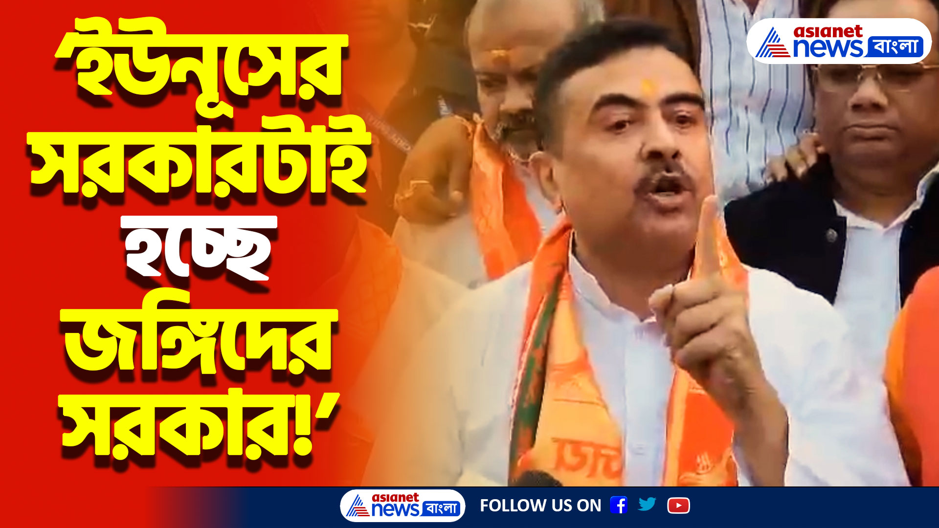 ‘ইউনূসের সরকারটাই হচ্ছে মৌলবাদী জঙ্গিদের সরকার’ শুভেন্দুর বেলাগাম তুলোধোনা