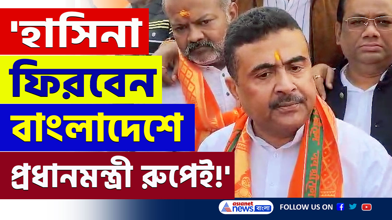 Suvendu Adhikari : 'প্রধানমন্ত্রী রুপেই বাংলাদেশে ফিরবেন শেখ হাসিনা, স্যালুট দিতে হবে ওদের' বিস্ফোরক শুভেন্দু
