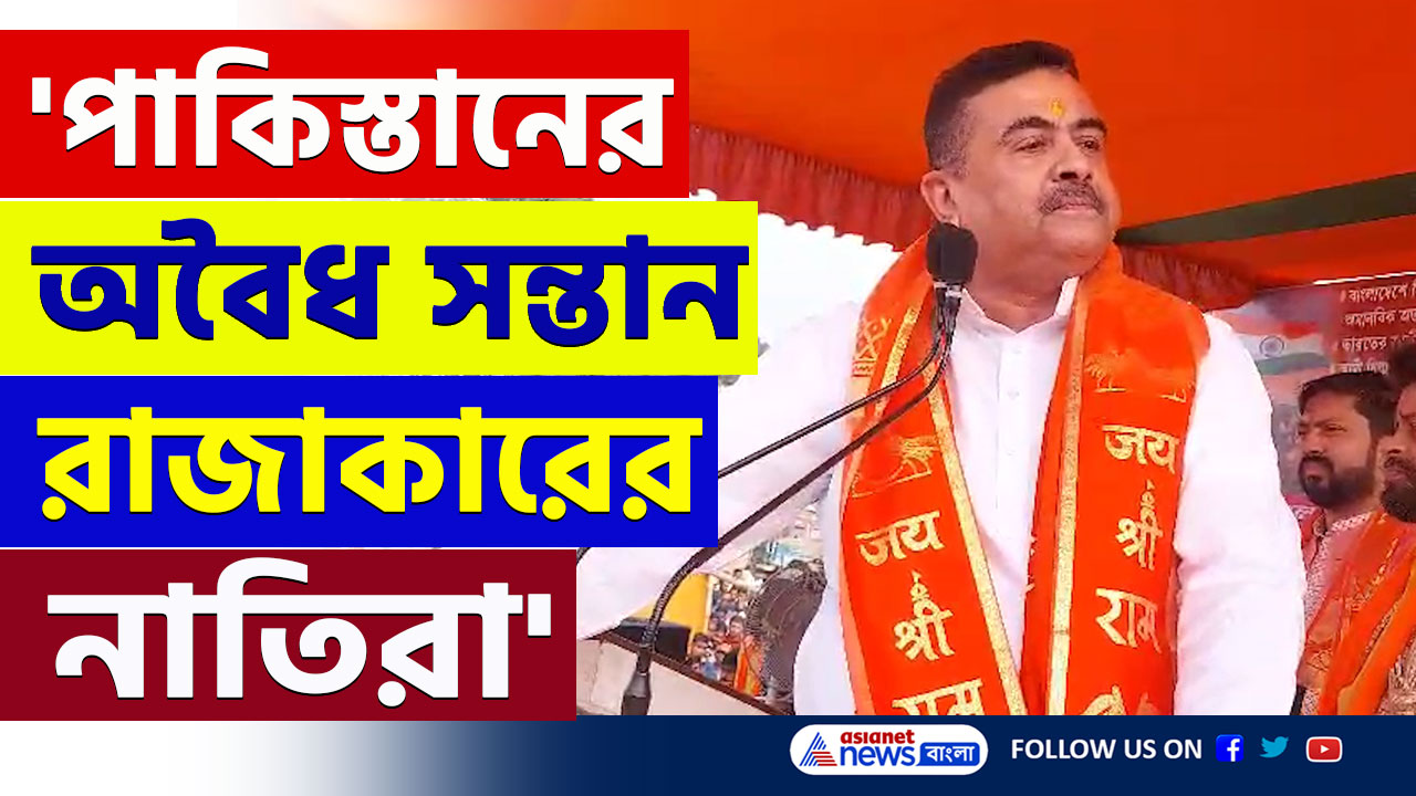Suvendu Adhiakri : 'বড় আওয়াজ! টাইট দেবো এই রাজাকারের অবৈধ নাতিদের, শুনে রাখ মোল্লা ইউনূস' চরম হুঁশিয়ারি শুভেন্দুর