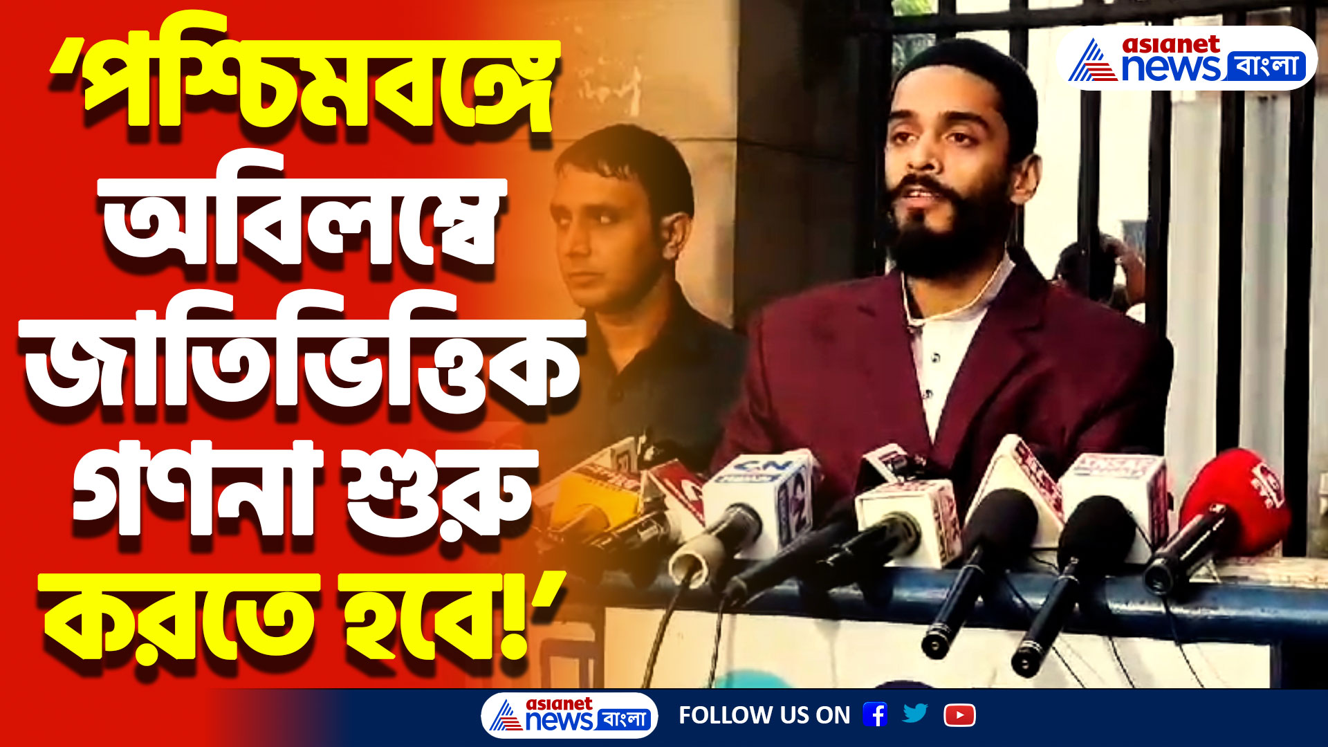 ‘পশ্চিমবঙ্গে অবিলম্বে জাতিভিত্তিক গণনা শুরু করতে হবে’ দাবি নওশাদ সিদ্দিকির